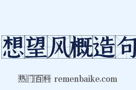 想望风概造句是什么意思的图片